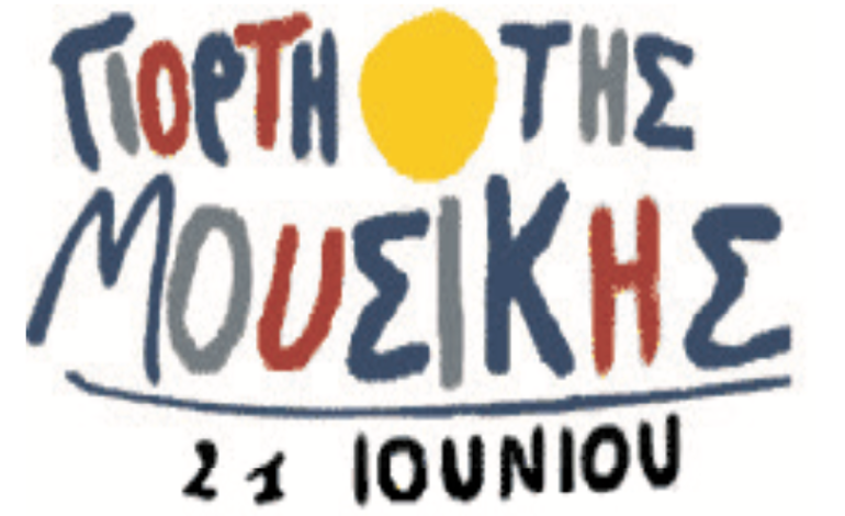  1η Ευρωπαϊκή Ημέρα Μουσικής στης Ελλάδα